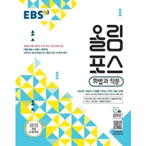 EBS 올림포스 화법과 작문(2020)