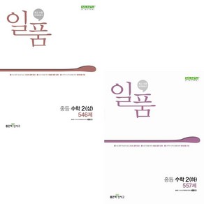 <2024년 최신판> 일품 중등 수학 2학년 상+하 세트( 2상 + 2 하 2-1 + 2-2), 중등2학년