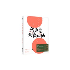 나는 두 개의 자몽을 갖고 싶다 호신속 저 연애일기 중국어 소설책 중국원서