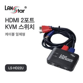 랜스타 HDMI 2포트 KVM 스위치 케이블 일체형 리모콘(IR) 지원 [LS-HD22U], LS-HD22U, 1개