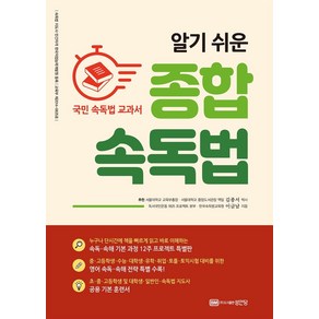 알기 쉬운종합 속독법:국민 속독법 교과서