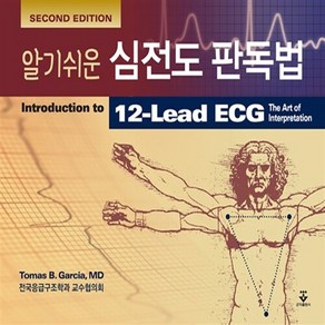 NSB9791159550126 새책-스테이책터 [알기쉬운 심전도 판독법] -Second Edition--군자출판사(교재)-Tomas B. Gacia 지, 알기쉬운 심전도 판독법