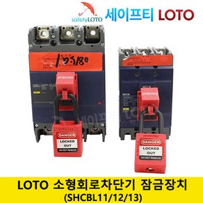 SHCBL11 SHCBL12 SHCBL13 LOTO Clamp-on breaker lockout 차단기 잠금장치 전기차단기 잠금장치 LOTO시스템 안전 자물쇠 세이프티 LOTO