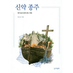 NSB9788976353443 새책-스테이책터 [신약 종주] -예수님과 함께 걷는 여정-성서와함께-안소근 지음-가톨릭 신학-20190426 출간-판형, 신약 종주, 신약 종주