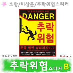 추락위험 B 스티커 주의 표지판 비상구 추락방지, 1개