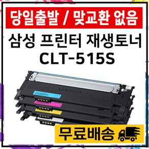 삼성 CLT-K515S SL-515W SL-C565W SL-C565FW 재생 토너 100%호환 준인전산, 파랑, 1개