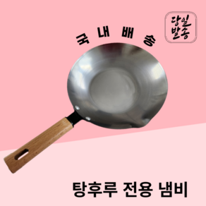 [국내출고] 탕후루 긴입 냄비 전문점 스텐리스 업소용 팬 가스레인지 인덕션, 1개, 25cm 스텐리스 가정용