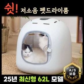 김집사 스마트 펫드라이룸 고양이 강아지 중형견 드라이하우스 소형견 털말리는기계 애견드라이기 대형견 펫드라이어, 40*45*40, 싱글컨트롤