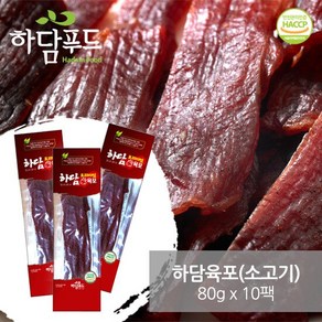 하담소고기프리미엄육포(80g×10봉), 10개, 80g