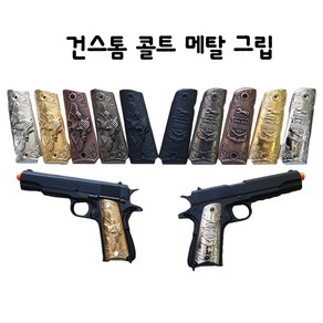 건스톰 콜트 메탈그립 비비탄총 서바이벌 밀리터리, 실버, 1개