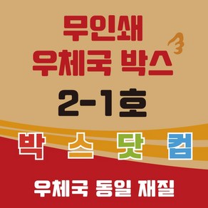 우체국 사이즈 택배박스 2-1호 소량 대량 이사박스, 진갈색, 20개, 350*250*100, 우체국 택배박스 사이즈 2-1호