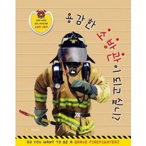 용감한 소방관이 되고 싶니?:용감한 소방관을 꿈꾸는 어린이를 위한 소방관 그림책, 연두세상, NSB9791187321453