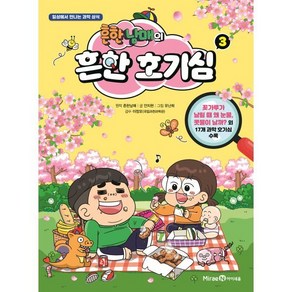 흔한남매의 흔한 호기심 3, 미래엔아이세움, 흔한남매 원저/안치현 글/유난희 그림/이정모,흔한..., 9791164137923