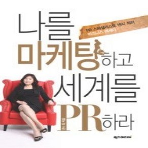 [개똥이네][중고-상] 나를 마케팅하고 세계를 PR하라