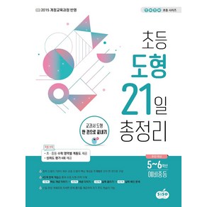 초등 도형 21일 총정리:교과서 도형 한 권으로 끝내기