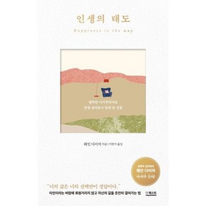 인생의 태도:행복한 이기주의자로 평생 살아보니 알게 된 것들