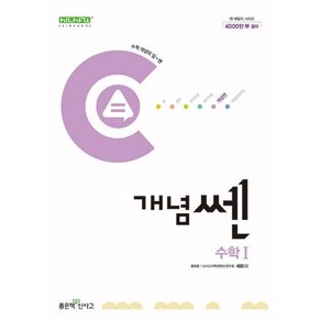 개념쎈 고등 수학 1(2024), 수학영역, 고등학생