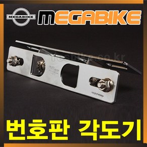 번호판 각도기 번호판다이조절각도킷 번호판 각도 조절기 모터싸이클 바이크 스쿠터 오토바이패션번호판 튜닝 드레스업 각도계, (MSR&카로스랜덤)-번호판각도기, 1개