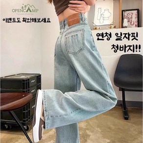 [오픈캠프] 연청 데님 하이웨스트 슬림 스트레이트 청바지