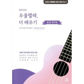 최민석의 우쿨렐레 더 배우기: 중급 연주편, GCEA음악출판사, 최민석