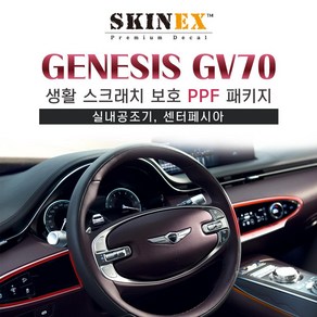 스킨엑스 제네시스 GV70 PPF 필름 내부 스크래치 보호 실내공조기 센터페시아 세트