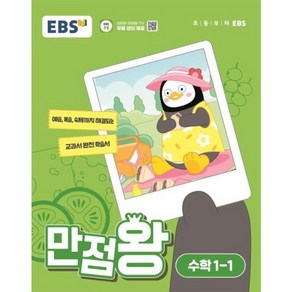 웅진북센 EBS 초등 기본서 만점왕 수학 1-1 2024년