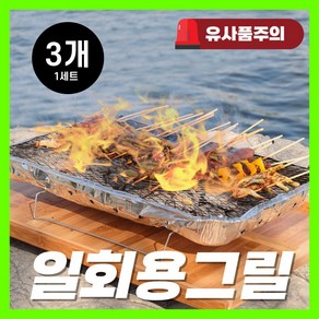 야외 바베큐 1회용 그릴 화로 석쇠 불판, 3개