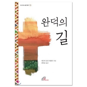 완덕의 길