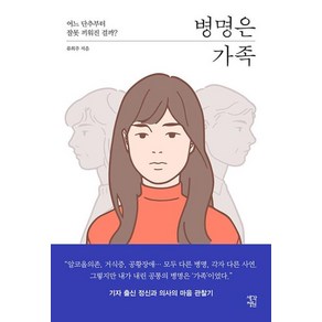 [생각정원]병명은 가족 : 어느 단추부터 잘못 끼워진 걸까?, 생각정원, 류희주