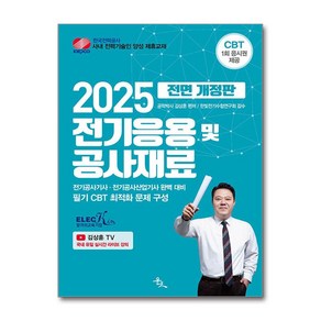 전기응용 공사재료 2025년 전기공사기사 산업기사 필기 김상훈 윤조