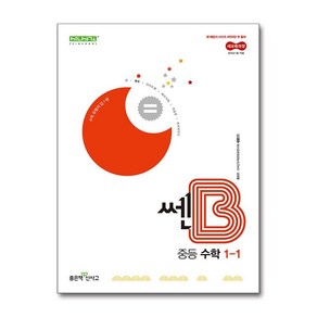 쎈B 중등 수학 1-1 (2025년) / 좋은책신사고