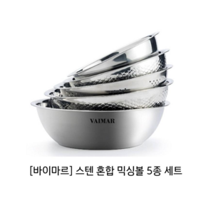 [부모님 선물 추천] 주방필수 믹싱볼! 다용도 스테인레스 혼합 믹싱볼 5개 세트(믹싱볼 2종/함지박 2종/타공채반 1종)