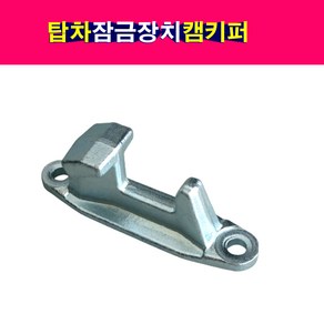 탑차 윙바디 도어잠금장치 캠 키퍼 파이프지름28mm