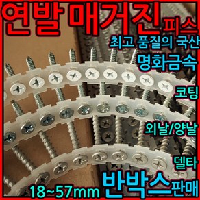 매거진피스 자동 연발 나사 텍스 양날 외날 피스 메거진 석고보드 스크류 직결 6x38, 1-5 매거진 델타17, 3.8x32mm-500발(반박스), 1개