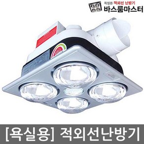 바스룸 마스타 F311S 욕실히터 천정용히터 매립형 욕실인테리어히터 적외선난방 햇등