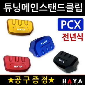 당일발송 사은품증정 PCX메인스텐드클립 전년식 HY319 PCX튜닝매인스탠드클립 PCX튜닝발판 PCX튜닝용품 부품 말발굽 구형PCX클립 올뉴PCX클립 더뉴PCX튜닝클립 발판 지지대