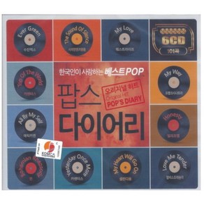 팝스 다이어리 - 한국인이 사랑하는 베스트 Pop 오리지널 히트 (6CD. 101곡 수록)