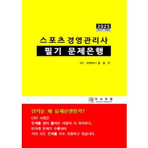 2025 스포츠경영관리사 필기 문제은행, 지식닷컴