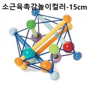 퍼즐블록 맨하탄토이 소근육촉감놀이 컬러 15cm 신생아완구