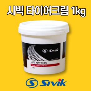 시빅(Sivik) 타이어크림 1kg