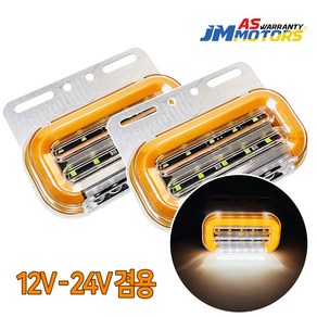 12V 24V 겸용 3WAY LED 무빙시그널 차폭등 노랑색 언더등 깜빡이 미등 화물차, 1세트, H1, 3WAY LED 차폭등(노랑) - 2개셋트