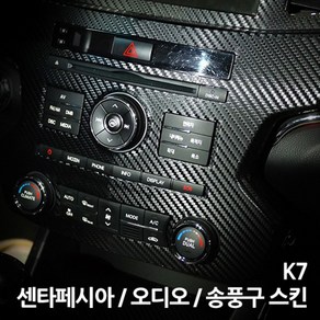 스키니스킨 K7 [2010 - 2012년식] 센타페시아 / 오디오 / 송풍구 스킨, [레더]METAL.BRUSH.SILVER