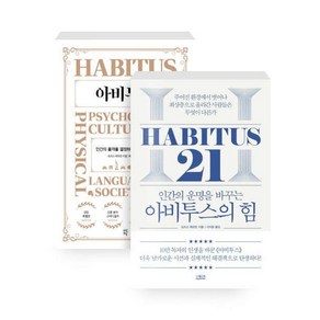 [세트] 아비투스 + 아비투스의 힘 - 전2권