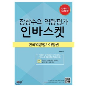 장창수의 역량평가 인바스켓, 지식과감성