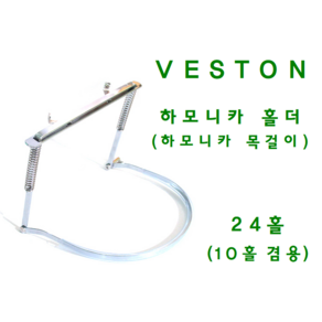 Veston 베스톤 하모니카 홀더(목걸이) 24홀(10홀 겸용) / 국산