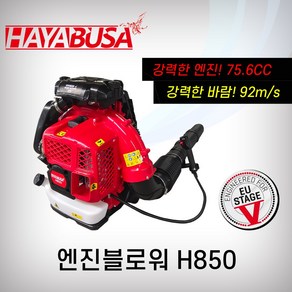 하야부사 엔진블로워 H850 75.6cc, 1개