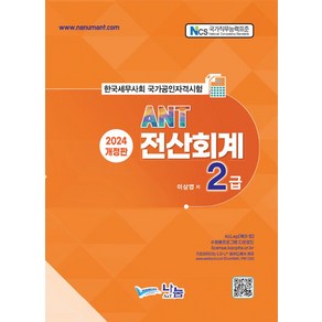 2024 ANT 전산회계2급, 나눔A&T(나눔에이엔티)