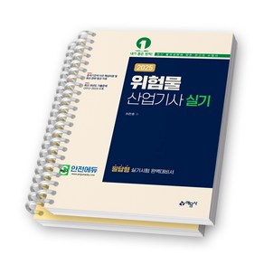 2025 위험물산업기사 실기 예문사 [스프링제본], [분철 2권-이론/과년도]
