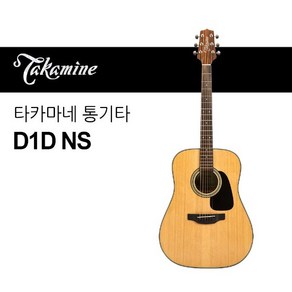 타카미네 통기타 D1D NS, 1개