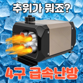 정직아저씨 무시동히터 차량용 차박 이동식 휴대용 온풍기 220V, 1개, 본품 (12V/24V/220V 겸용)